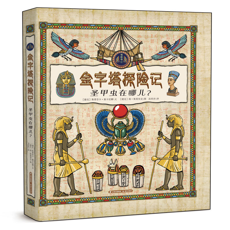 金字塔探险记(圣甲虫在哪儿)(精)