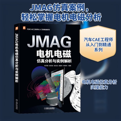JMAG电机电磁分析与实例解析陈天赠 等 编机械工业出版社农业KC
