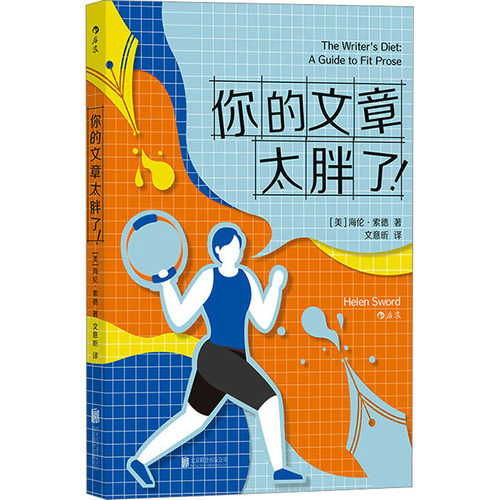 你的文章太胖了![美]海伦·索德  后浪北京联合出版有限公司实用英语CX