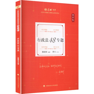 理论卷·行政法48专题 中国政法大学出版社 魏建新 编著 编 法律职业资格考试  KC