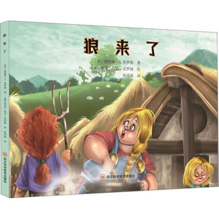 世界儿童经典故事绘本 狼来了 四川科学技术出版社 (美)詹妮弗·S.布罗斯 著 张玮嘉 译 (澳)迈克·克罗姆 绘QG