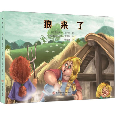 世界儿童经典故事绘本 狼来了 四川科学技术出版社 (美)詹妮弗·S.布罗斯 著 张玮嘉 译 (澳)迈克·克罗姆 绘QG