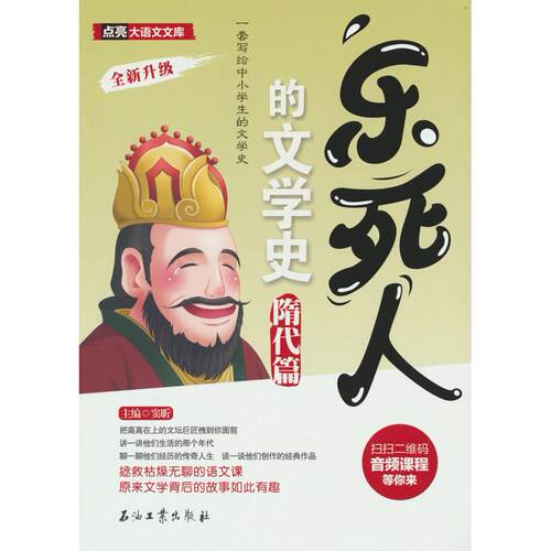 乐死人的文学史 隋代篇窦昕 编石油工业出版社文学理/学评论与研究QG