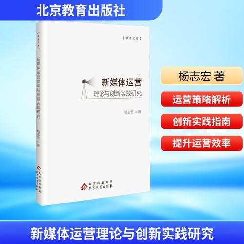 新媒体运营理论与创新实践研究