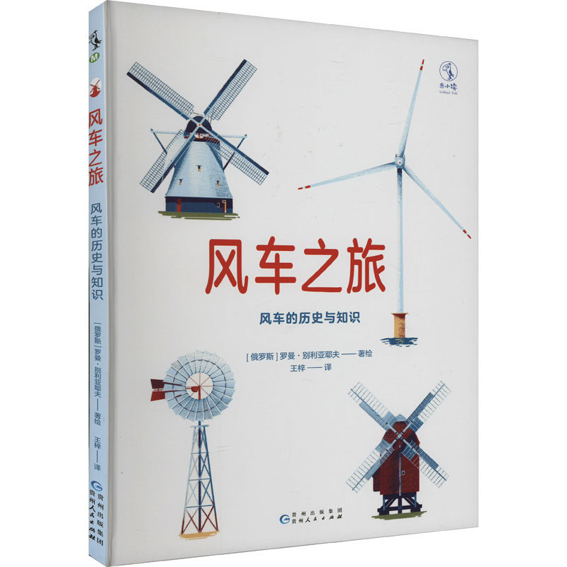 风车之旅 风车的历史与知识[俄] 罗曼·别利亚耶夫 著，王梓 译，未读 出品贵州人民出版社绘本/图画书/少儿动漫书 KC图片