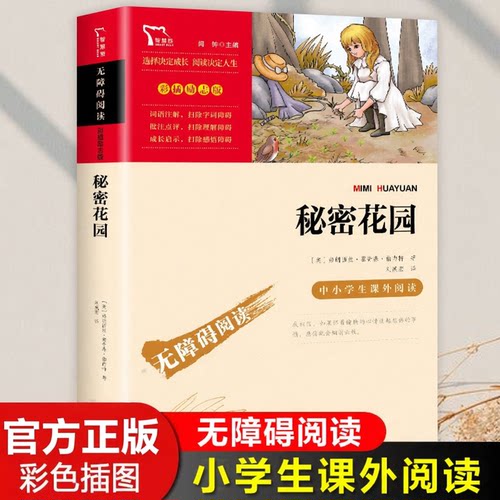 秘密花园(彩插励志版无障碍阅读)/中小学