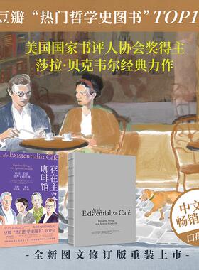 存在主义咖啡馆 自由、存在和杏子鸡尾酒(图文修订版) 北京联合出版公司 (英)莎拉·贝克韦尔 著 沈敏一 译 外国哲学  KC