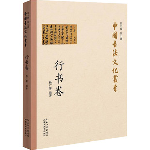 中国书法文化丛书 行书卷 湖北教育出版社 杨广馨 编 书法/篆刻/字帖书籍  KC