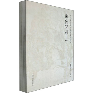 宋元之眼(全8册) 中国美术学院出版社 卓拉,金赞美,吴天亨 等 著 陈相锋 编 艺术理论(新) KC