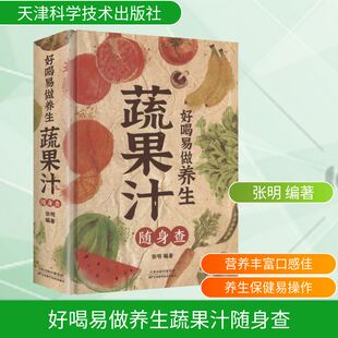 好喝易做养生蔬果汁随身查 天津科学技术出版社 张明 编著 编 家庭医生G