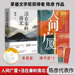 陈彦新作  活在秦岭南北(亲签)+人间广厦 百花文艺出版社等 陈彦 著等  KC