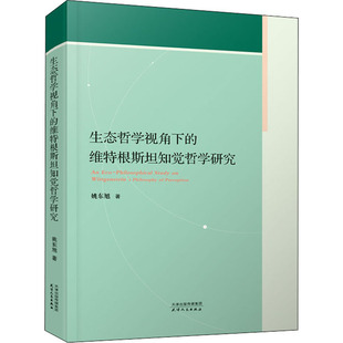 维特根斯坦知觉哲学研究 著 天津人民出版 姚东旭 外国哲学 社 生态哲学视角下