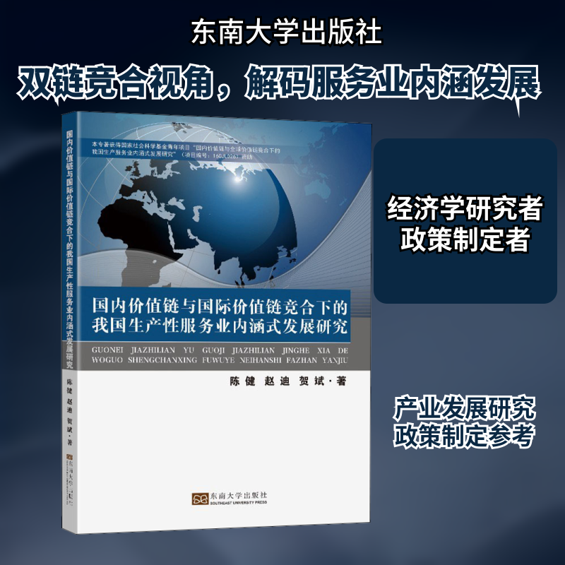 国内价值链与国际价值链竞合下的我国生产性服务业内涵式发展研究 东南大学出版社 陈健,赵迪,贺斌 著 经济理论QG