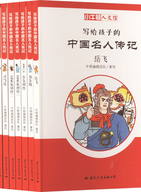 写给孩子的中国名人传记(全10册) 国际文化出版公司 牛顿编辑团队 绘 儿童文学QG