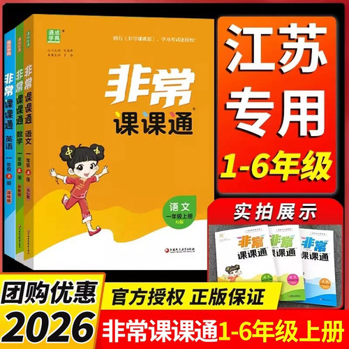 2026新版非常课通一二三年级四