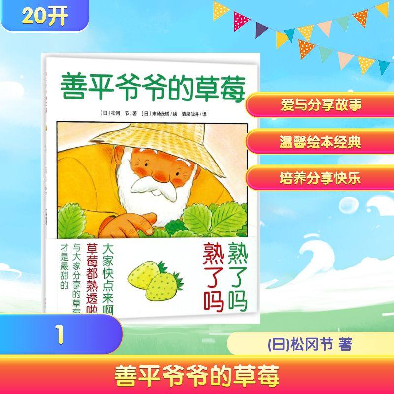 善平爷爷的草莓(平)(NEW)/心喜阅绘