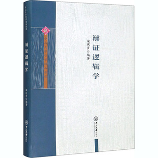 辩证逻辑学 中山大学出版社 梁庆寅 编 中国哲学 KC