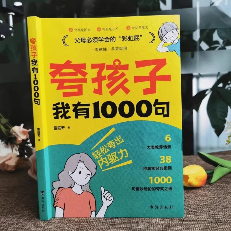 夸孩子我有1000句正版父母必须学会的彩虹屁亲子沟通话术宝典提供具体场景的正面激励话语家长科学培养孩子自信心的实用工具书K