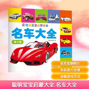 聪明宝宝启蒙大全 名车大全 第2版 机械工业出版社 京京工作室 编 启蒙认知书/黑白卡/识字卡  KC