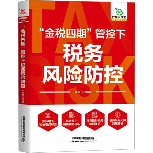 "金税四期"管控下税务风险防控
