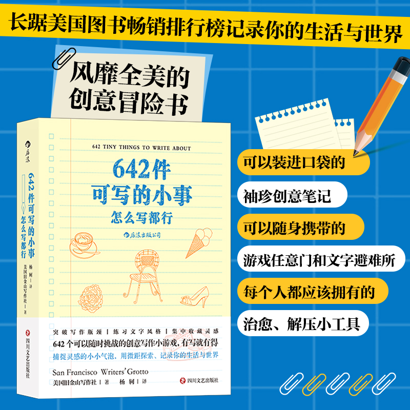 642件可写的小事：怎么写都行，袖珍版创意口袋本笔记本美国旧金山写作社   后浪四川文艺出版社文学/文学理/学评论与研究KC