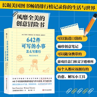 642件可写的小事：怎么写都行，袖珍版创意口袋本笔记本美国旧金山写作社   后浪四川文艺出版社文学/文学理/学评论与研究KC