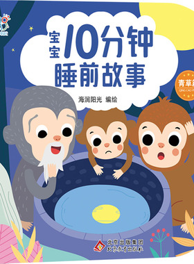 宝宝10分钟睡前故事 青草篇 北京教育出版社 海润阳光 绘 启蒙认知书/黑白卡/识字卡QG