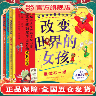 正版书籍改变世界的女孩全套3册女性励志绘本丛书介绍历史上杰出女性的生平事迹 6-12岁儿童树立榜样推荐启蒙读物K