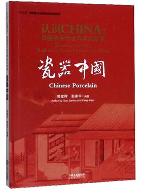 认识CHINA：景德镇讲给世界听的故事,storiesofchinafromJingdezhen．瓷器中国,Chines
