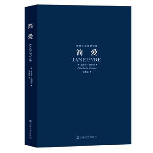 世界十大文学名著简爱夏洛蒂·勃朗特著女性成长爱情小说世界文学经典全译本青少年成人阅读上海文艺出版社K