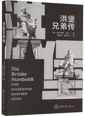 洪堡兄弟传 重庆大学出版社 (德)曼弗雷德·盖尔(Manfred Geier) 著 胡嘉荔,崔延强 译 外国哲学  KC