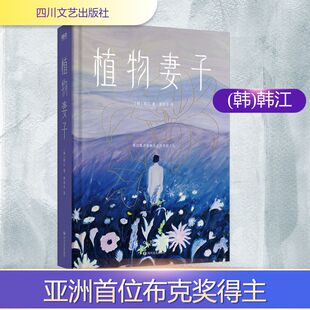 植物妻子/[韩]韩江 四川文艺出版社 (韩)韩江 著 崔有学 译