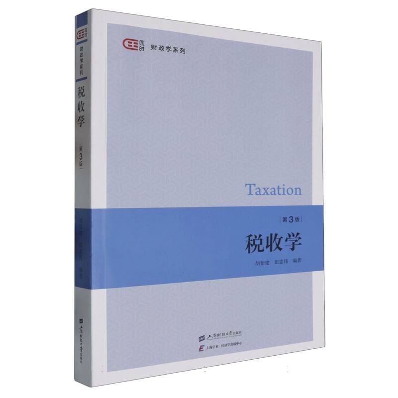 税收学编者:胡怡建//田志伟|上海财大教材QG图片