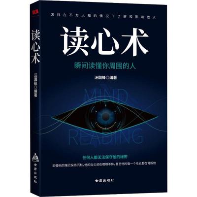 读心术 金盾出版社 汪国锋 著 心理学  KC