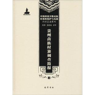 贵州苗族村寨调查简报 四川巴蜀书社有限公司 孙华 等 主编 文物/考古 KC