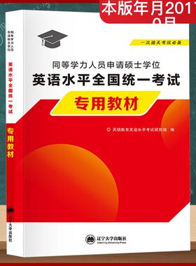同等学力人员申请硕士学位英语水平全国统一考试用教材 辽宁大学出版社 天明教育英语水平考试研究组 编 编 教材  KC