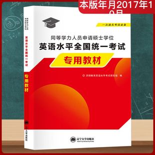 同等学力人员申请硕士学位英语水平全国统一考试用教材 辽宁大学出版社 天明教育英语水平考试研究组 编 编 教材  KC