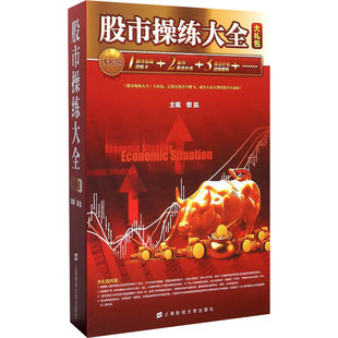 股市操练大全大礼包 上海财经大学出版社 黎航 编 QG