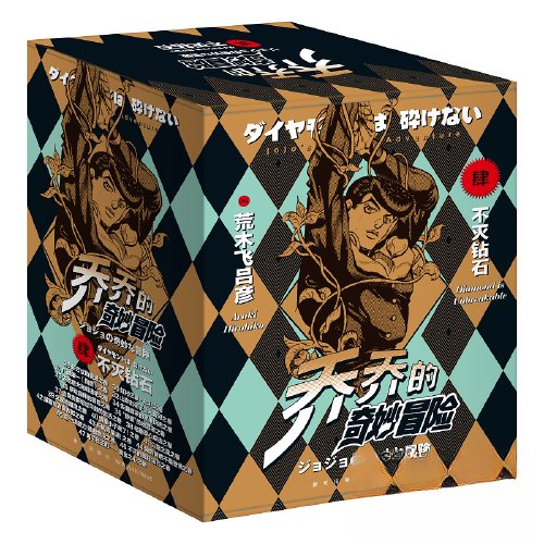 乔乔的奇妙冒险.第4部,不灭钻石(29-47)-抖快专用[日] 荒木飞吕彦 著; 吴曦，严文瑾  译;新星出版社漫画书籍QG