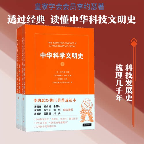 中华科学文明史(英)李约瑟(Joseph Needham) 原著；(英)柯林·罗南 (Ronan Colin) 改编上海人民出版社自然科学史/研究方法CX