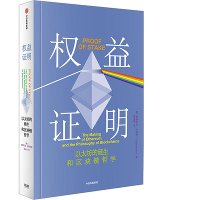 权益证明 中信出版社 (加)维塔利克·布特林 著 陈永伟 译 web3时代互联网的核心机制 V神布特林的创世哲学QG