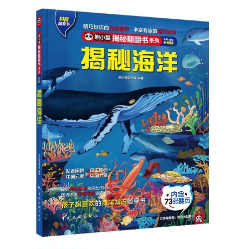揭秘海洋 ：海洋生物大揭秘！近距离接触神秘深海、热闹海岸、瑰丽珊瑚礁！孩子超爱看的海洋百科知识翻翻熊小猫童书馆