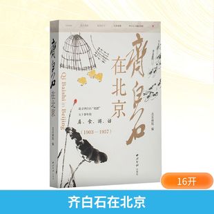 齐白石在北京 西泠印社出版社 北京画院 编 绘画(新) KC