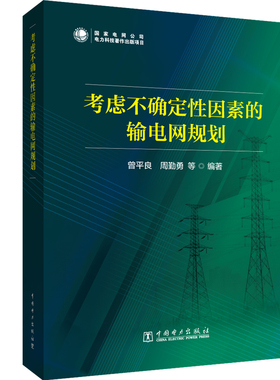 考虑不确定性因素的电网规划 中国电力出版社 曾平良,周勤勇 等 编 建筑/水利（新）QG