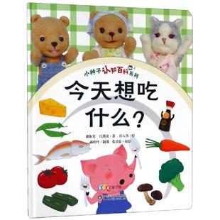 今天想吃什么小种子认知百科系列儿童科普绘本山东科学技术出版社幼儿启蒙食物认知书籍 KC