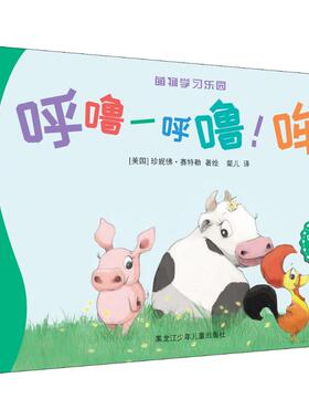 呼噜-呼噜!哞! 黑龙江少年儿童出版社 (美)珍妮佛·赛特勒(Jennifer Sattler) 著 粲儿 译  KC
