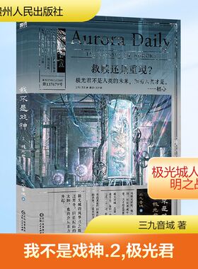 我不是戏神 2 极光君 贵州人民出版社 三九音域 著  KC