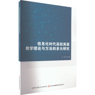 信息化时代高校英语教学理论与方法的多元研究 吉林出版集团股份有限公司 王芳 著 育儿其他QG