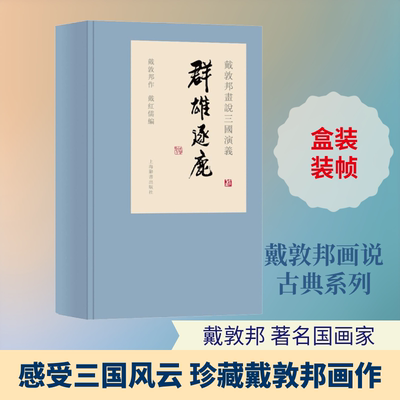 戴敦邦画说三国演义 群雄逐鹿(1-3) 上海辞书出版社 戴红儒 编  KC
