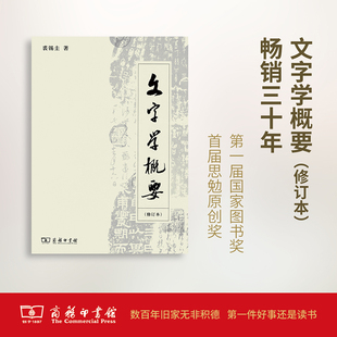 文字学概要修订本平装本裘锡圭著中国文字学经典教材汉字起源构造演变规律系统讲解中文系学生语言文字研究者必读K